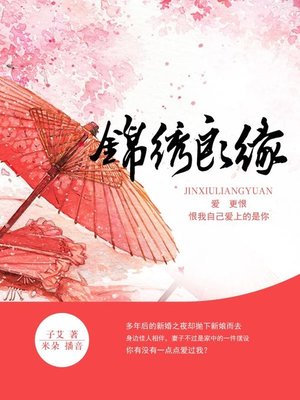 cover image of 锦绣良缘